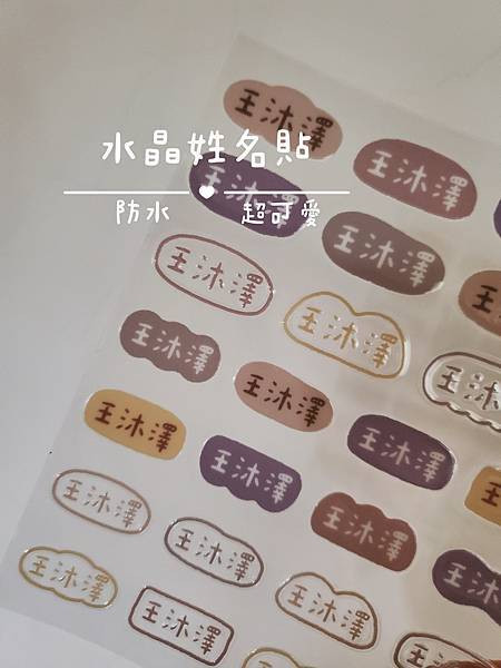 20250703 - 水晶防水姓名貼