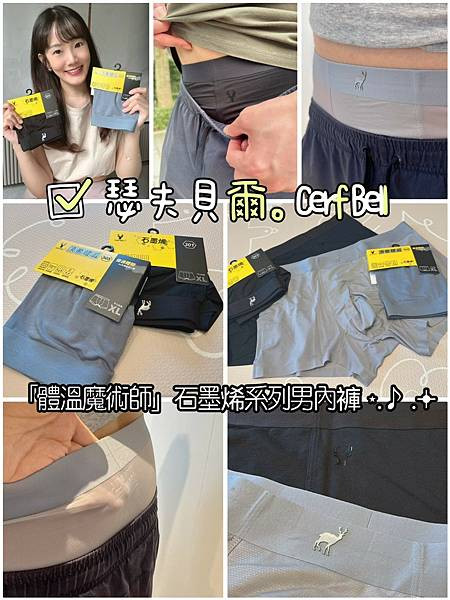 【瑟夫貝爾體溫魔術師石墨烯內褲開箱】幫老公選的高質感涼感男內褲，極薄冰涼、舒適親膚，夏天男士必備！