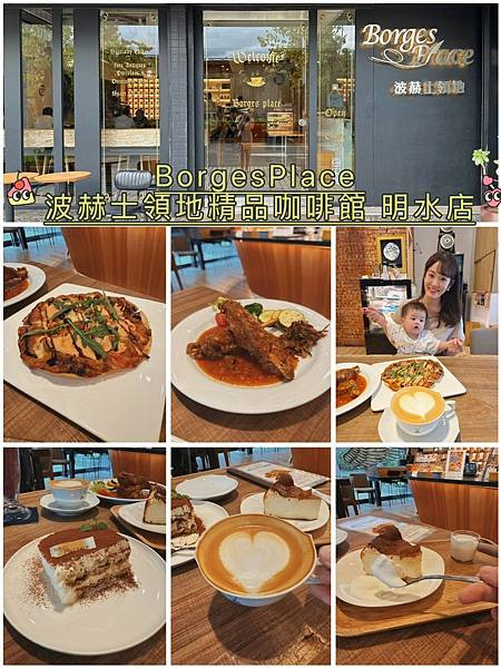 【台北提拉米蘇推薦】波赫士領地精品咖啡館 明水店 BorgesPlace  必吃全台最強提拉米蘇與早午餐～