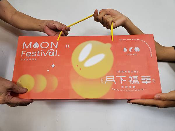 {中秋送禮推薦} 開心吃堅果就選成就希望工程|長輩喜歡的中秋堅果禮盒開箱  