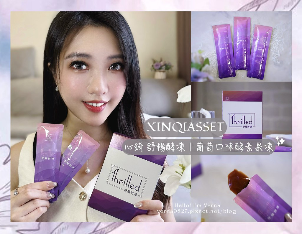 順暢有感酵素開箱｜【XINQIASSET心錡 舒暢酵凍】葡萄口味酵素果凍，外食族體內保養必備，無西藥配方更安心，輕鬆享受無負擔的舒暢感！