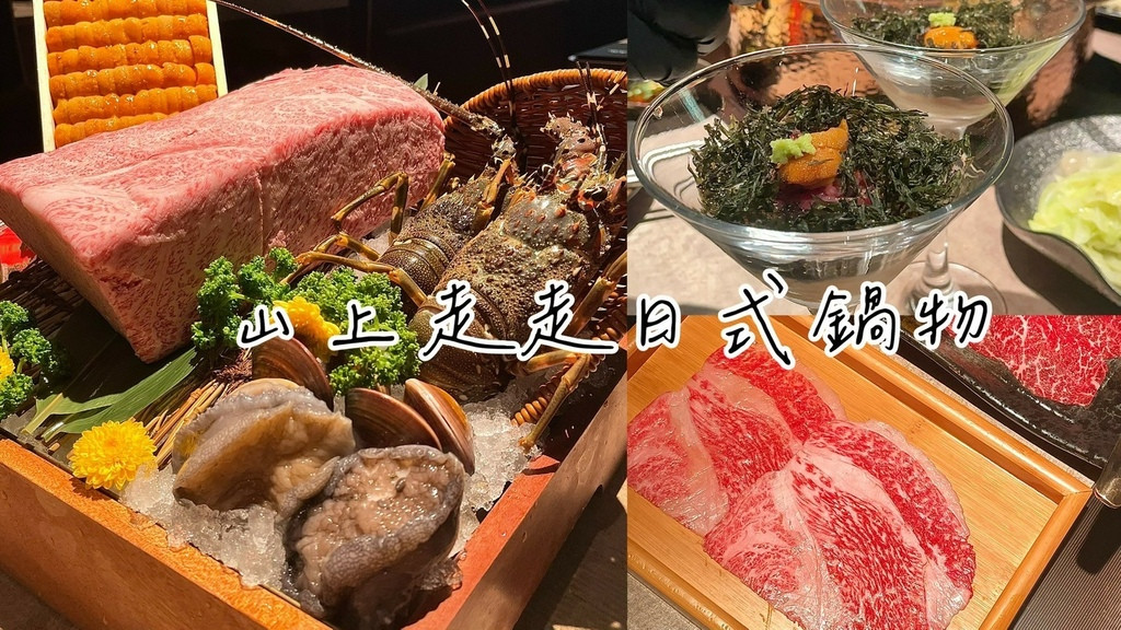 食記★山上走走日式鍋物｜日式無菜單鍋物x全程專人服務x日本和