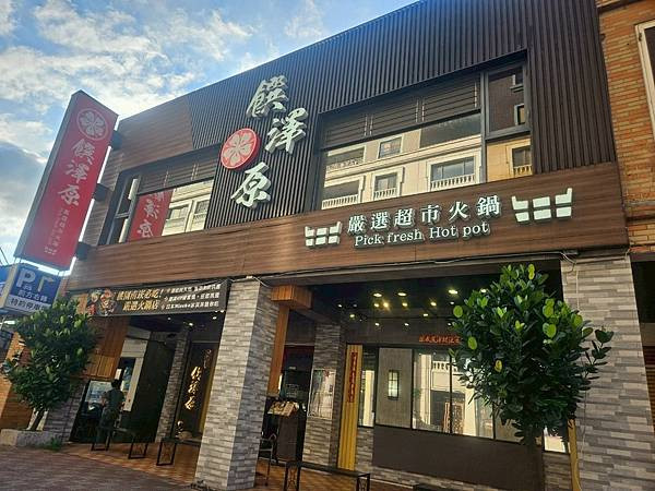 桃園火鍋推薦【饌澤原超市火鍋】超浮誇海陸大拼盤、全牛饗宴太狂！吃火鍋像在逛超市超有趣！無限供應自助吧超猛!海陸霸氣登場，肉控海鮮控都淪陷！