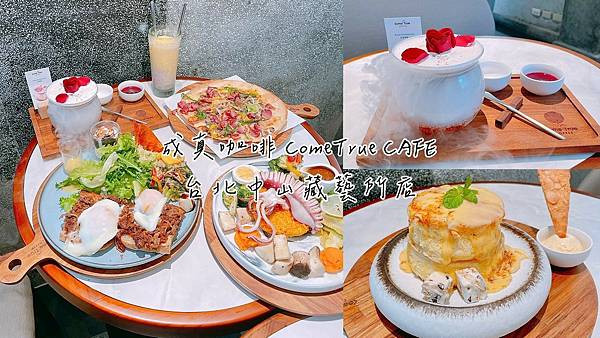 食記★成真咖啡ComeTrue CAFE｜台北中山藏藝所新開幕x百年古蹟建築裡的早午餐、咖啡與舒芙蕾