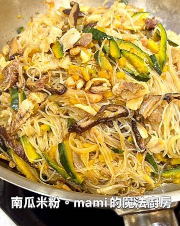 【南瓜米粉】米粉不用先泡開真方便 【南瓜米粉】米粉不用先泡開真方便