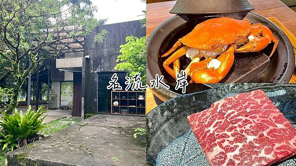 食記★名流水岸｜新北新店烏來日式景觀餐廳x森林系玻璃屋，享受懷石慢食饗宴