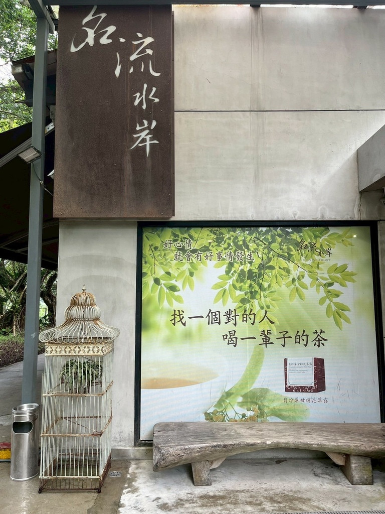 食記★名流水岸｜新北新店烏來日式景觀餐廳x森林系玻璃屋，享受