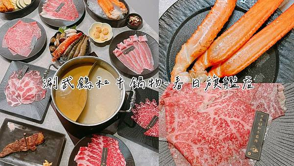 食記★涮武鶴和牛鍋物-春日旗艦店｜桃園新開幕和牛、帝王蟹吃到飽火鍋，日本A5和牛、澳洲和牛、美國安格斯一次享受