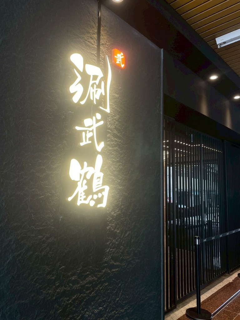 食記★涮武鶴和牛鍋物-春日旗艦店｜桃園新開幕和牛、帝王蟹吃到