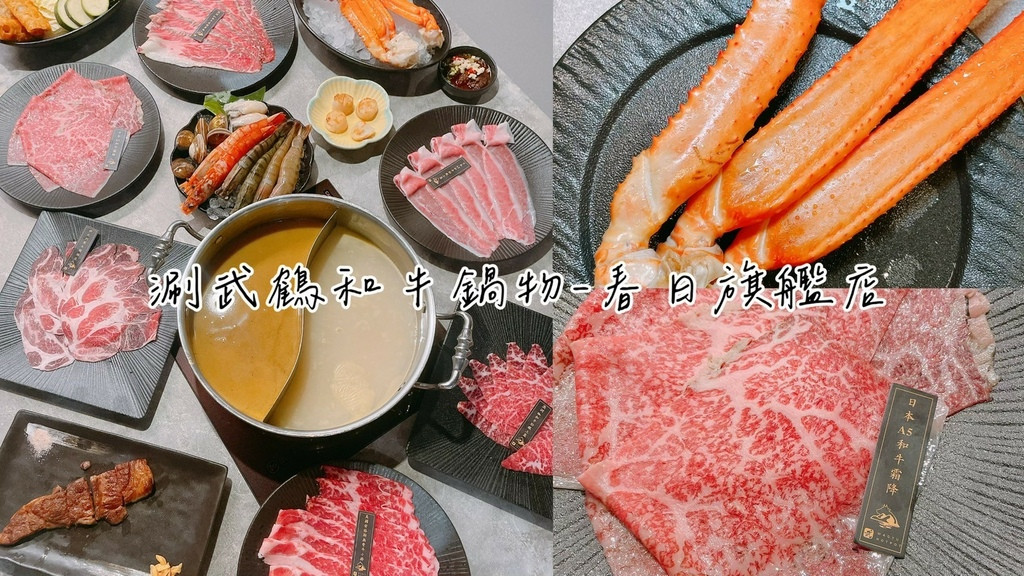 食記★涮武鶴和牛鍋物-春日旗艦店｜桃園新開幕和牛、帝王蟹吃到