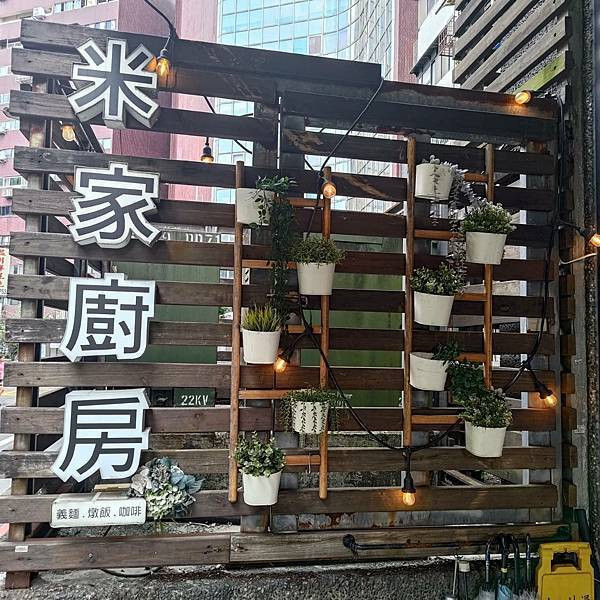 信義區隱藏版義式餐廳｜想吃義大利麵、燉飯、炸物 ？來米家廚房