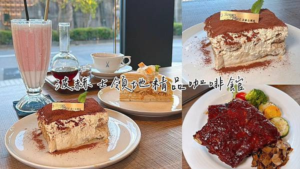 食記★波赫士領地精品咖啡館明水店｜台北不限時早午餐、下午茶咖啡廳，提拉米蘇與咖啡的完美午後時光