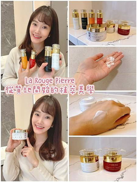 【La Rouge Pierre】從質地開始的植萃美學｜海鹽去角質霜・精華液・乳霜・逆齡修護熱感面膜實測體驗