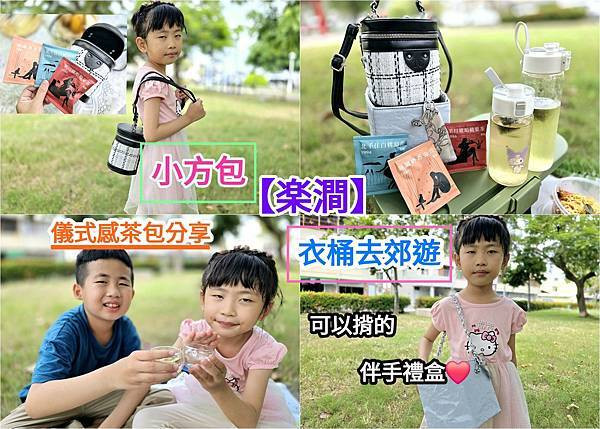 體驗|精品茶葉+實用小包 =【楽澗。樂見人生百態】小方包+衣 體驗|精品茶葉+實用小包 =【楽澗。樂見人生百態】小方包+衣