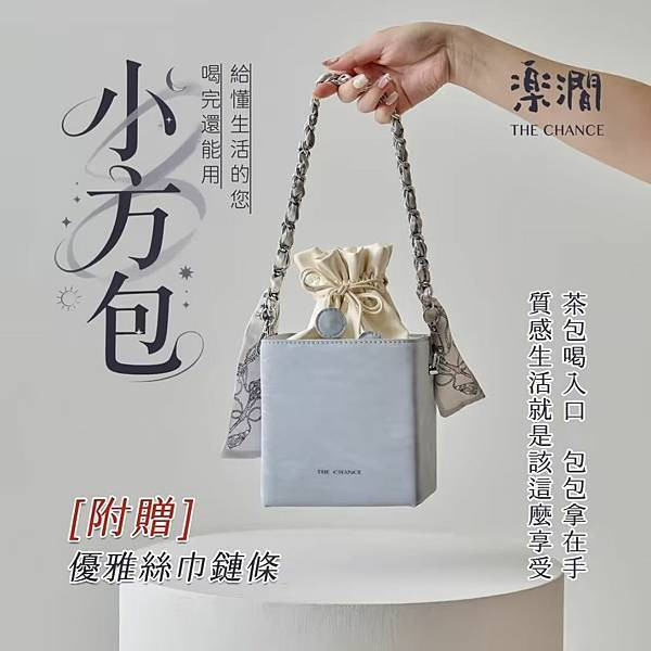 體驗|精品茶葉+實用小包 =【楽澗。樂見人生百態】小方包+衣 體驗|精品茶葉+實用小包 =【楽澗。樂見人生百態】小方包+衣